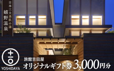 宿泊利用券 吉田屋 3千円分 NBN003 宿泊 観光 温泉