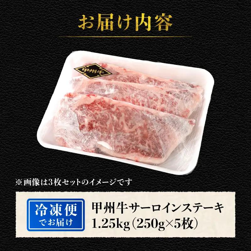山梨県北杜市産 甲州牛 黒毛和牛 サーロインステーキ5枚（1枚250g） [h021]