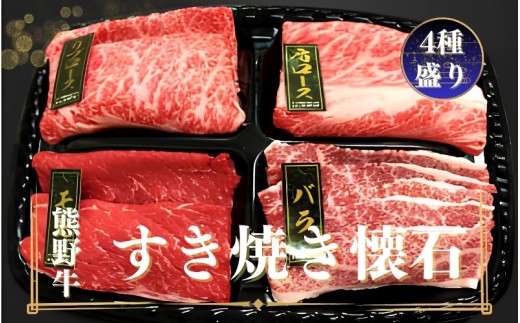
                  熊野牛 すき焼き懐石 4種盛り【mtf432A】
                