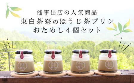 【冷凍配送】東白茶寮プリン ほうじ茶プリン 4個 冷凍 プリン 贈り物 ギフト 美濃白川茶 ほうじ茶 焙じ茶 お茶 お茶スイーツ 日本茶 緑茶 和スイーツ