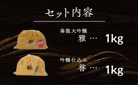 （F) 味噌 無添加 信州味噌 こだわり セット 本当に良いものを少し 吟醸 大吟醸 みそ 各 1kg 計 2kg 詰め合わせ ミソ 米みそ 信州 信州みそ 調味料 味付け 長野県 長野 上田市 上田
