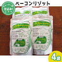 【ふるさと納税】ジャージー乳仕込み！手軽にベーコンリゾット 土田牧場さんのお土産 250g×4袋　【加工食品・惣菜・レトルト・スープリゾット・リゾット・レトルト食品】