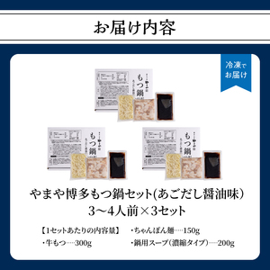 やまや 博多もつ鍋セット あごだし醤油味(3～4人前)×3セット もつ鍋 国産 牛もつ モツ 博多 やまや スープ付き 麺付き 冷凍 福岡県 八女市