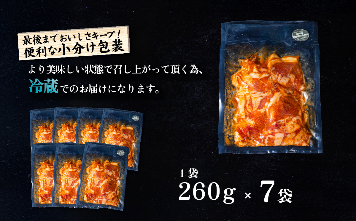 豚うま味噌焼肉用 約1.8kg ( 約260g×7袋 )茨城県産ブランド豚使用【 茨城 国産 豚肉 銘柄豚  切り身 炒め物 冷蔵 クール おかず 中華 真空パック 飯塚畜産 】