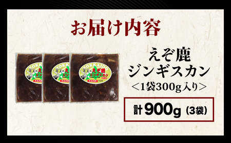 【久上 工藤商店】エゾ鹿ジンギスカン 300g　3袋セット BBQ ジビエ