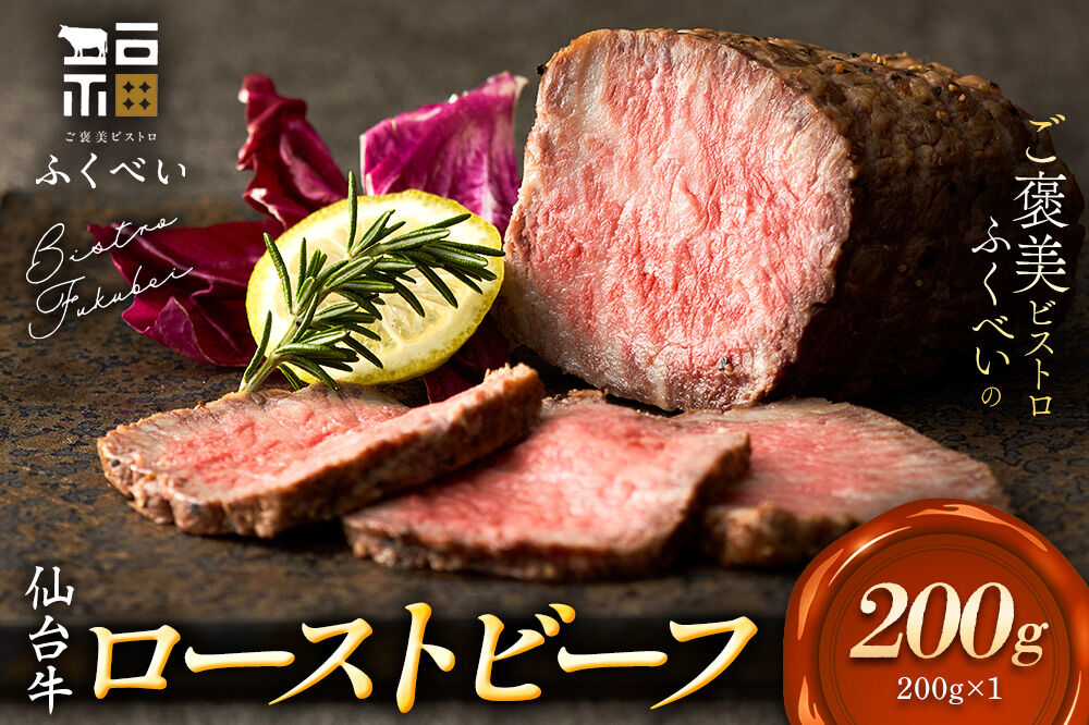 仙台牛 ローストビーフ 200g  ご褒美ビストロふくべい [宮城県 名取市 肉 焼肉 牛肉 精肉 ローストビーフ ご褒美 贈り物]