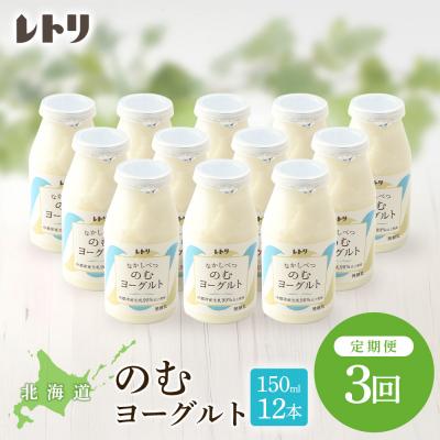 ふるさと納税 中標津町 【定期便:全3回】【無添加】北海道 のむヨーグルト150ml×12本