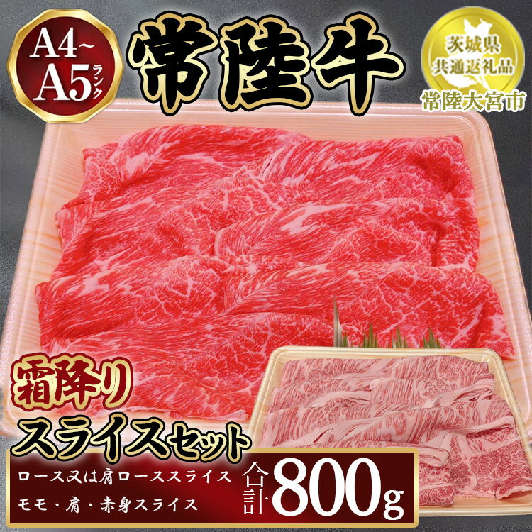 【ふるさと納税】瑞穂農場で育てた常陸牛スライスセット800g【茨城県共通返礼品　常陸大宮市】　※離島への配送不可