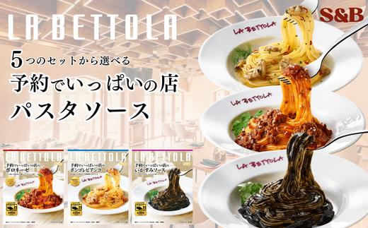 
                  パスタソース　「S&B　予約でいっぱいの店」　（５つのセットから選べる）　【S&B】SB シェフ監修 ボロネーゼ 挽肉100％ あさり いかすみ ボンゴレビアンコ パスタソース お手軽 簡単 湯煎 レンジ対応 おかず 夕食 グルメ レトルト エスビー食品 納税 返礼品 送料無料
                