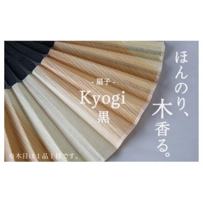 ふるさと納税 津別町 経木紙扇子 黒 (箱入り) (有)三共 | 北海道津別町 |  | 02