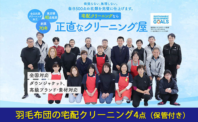 
            【1年間有効】羽毛布団の宅配クリーニング 4点（保管付き：最大10ヶ月）【配送不可：北海道・沖縄・離島】 寝具 寝具のクリーニング 抗菌クリーニング加工 羽毛肌掛け布団 寝具の保管	 [№5786-5023]
          