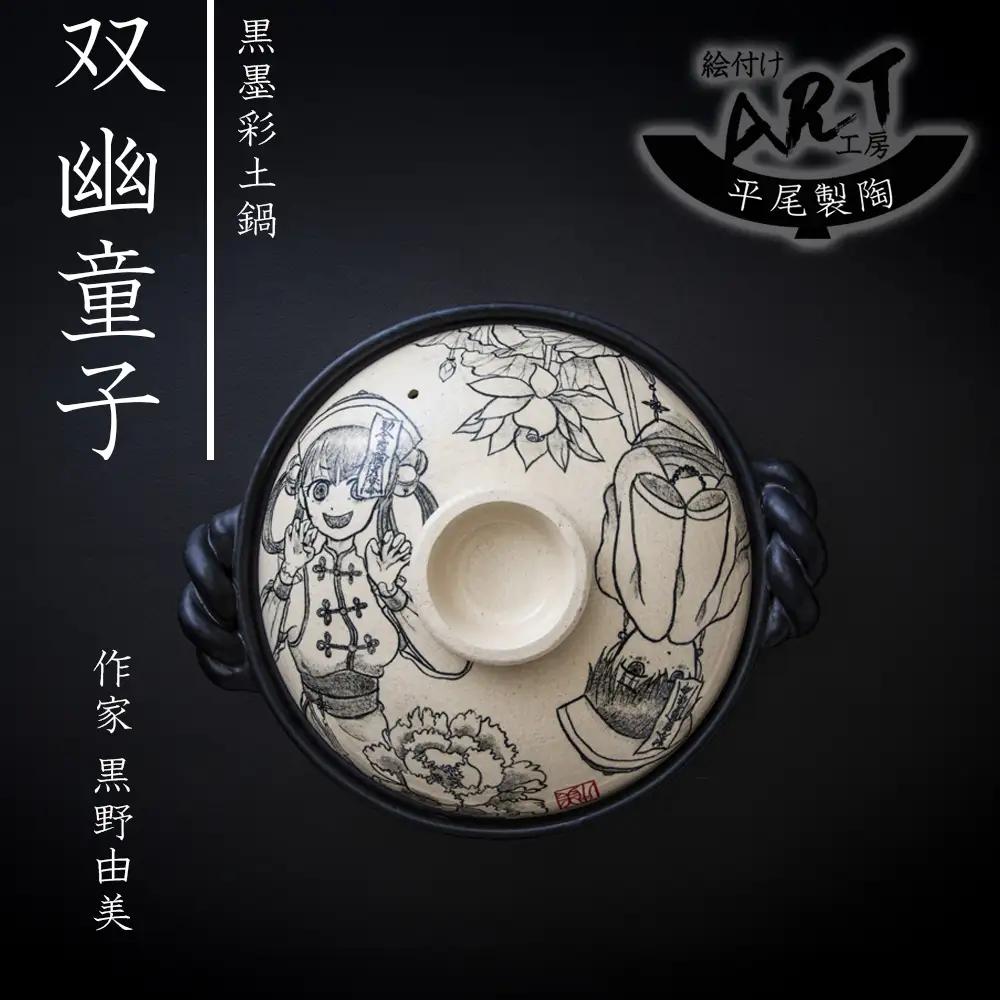 【萬古焼】暮らしの美術品 絵付けアーティストの個性が光るHandmade土鍋。絵付けART工房・平尾製陶 土鍋9号「双幽童子」【手描き、土鍋、ハンドメイド、アート、デザイン、鍋、 家庭用、4人用、4人