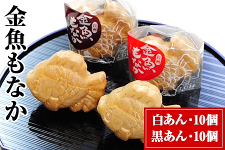 金魚もなか(黒あん10個・白あん10個) お菓子のよね村《30日以内に出荷予定(土日祝除く)》---sn_yonemonaka_30d_r8_16500_20p---