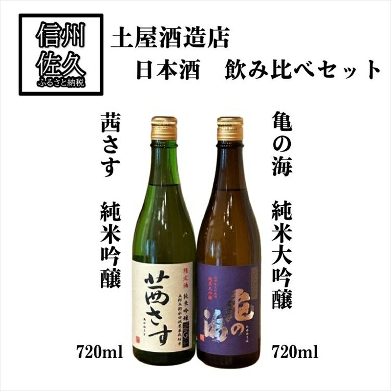 【ふるさと納税】土屋酒造店　日本酒2種飲み比べセット『亀の海純米大吟醸 ＆ 茜さす純米吟醸』720ml×各1本（沖縄・離島は配送不可）長野県 信州 地酒 晩酌 GI長野認定 減農薬栽培米【 日本酒 酒 さけ 長野県 佐久市】