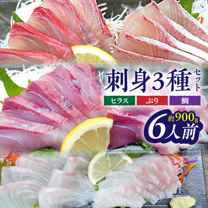 【ふるさと納税】【 解凍するだけ 】平戸 の 新鮮 な 魚 刺身 6人前 約900g 詰め合わせ【百旬館】 [KAK021] 刺身 魚 切り身 人気 冷凍 ブリ タイ ヒラス 刺身盛り合わせ 小分け 高級魚 九州 海鮮