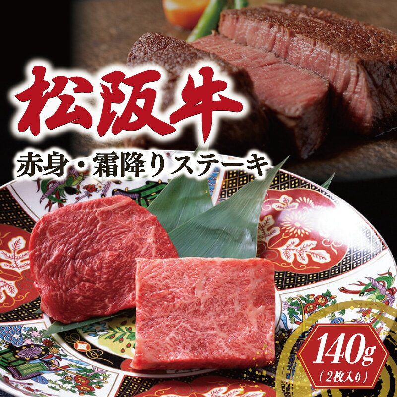 【ふるさと納税】 松阪牛 赤身 霜降り ステーキ 70g×2枚 えらべる内容 牛追道中 肉 牛 牛肉 和牛 黒毛和牛 ブランド牛 高級 国産 霜降り 焼肉 自宅 パーティー US10 US11