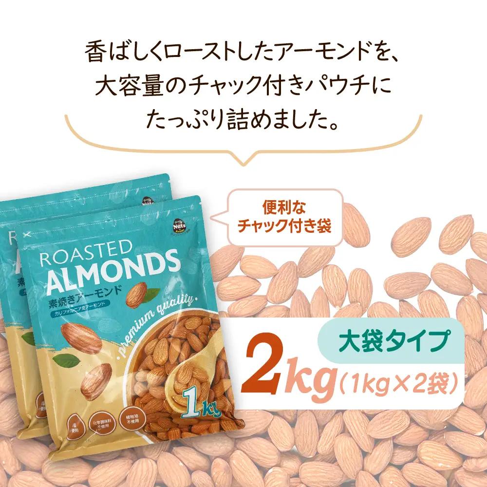 USエクストラNo.1使用 プレミアム煎りたてアーモンド 2kg ANAL002 / ナッツ 素焼きアーモンド 無添加 ドライロースト カリフォルニア堅果 産地直輸入 無塩 添加物不使用 植物油不使用