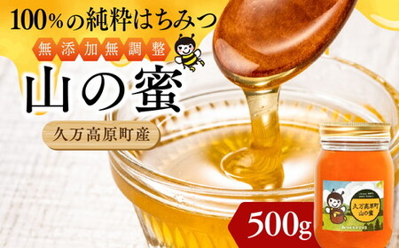 【百花蜜】天然 はちみつ 高原の恵み「山の蜜」500ｇ｜国産 蜂蜜 愛媛県 久万高原町 純粋 100% 非加熱 無調整 採れたて 高糖度 ハニー 朝食 トースト ヨーグルト 健康食 栄養豊富 手土産 お取り寄せ ナチュラル 食品 特産品 産地直送