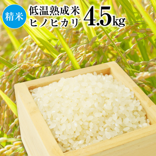 BE111 低温熟成米（ヒノヒカリ・精米）　4.5kg(米袋×1袋)