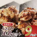 【ふるさと納税】塩麹につけたよさこい尾鶏のセット　9パック