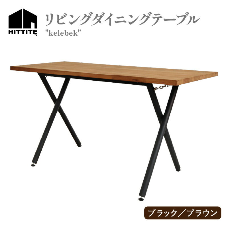 【ふるさと納税】 《レビューキャンペーン》HITTITEのリビングダイニングテーブル kelebek ケレベック