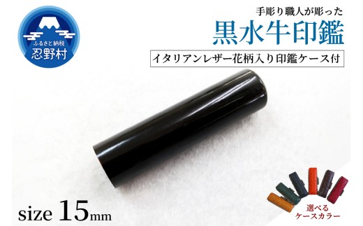 【男性向け】手彫り職人が彫った黒水牛印鑑15mm　イタリアンレザー花柄入り印鑑ケース付き