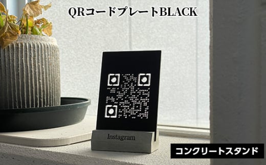 No.456-01 【ブラック】QRコードプレート コンクリートスタンドセット ／ アルミ板加工 SNS用 決済用 ハンドメイド インテリア 兵庫県