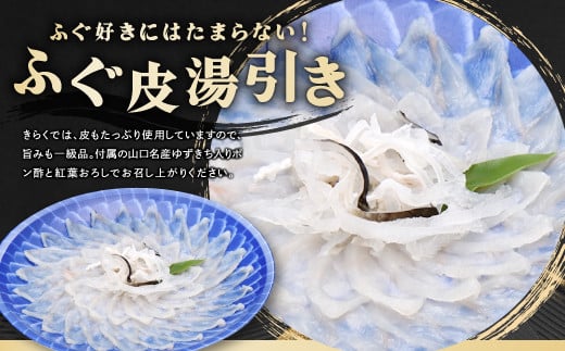 コラーゲンたっぷり！女性から大人気の「ふぐ皮湯引き」付き。とらふぐ皮だけではなく、身皮もたっぷり使用いるので旨みも一級品です！