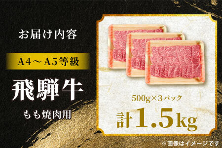 【最短発送】 飛騨牛 もも 焼肉用 1.5kg (500g×3p) A5 A4 国産 牛 冷凍 黒毛和牛 和牛 牛肉 もも肉 モモ 焼肉 やきにく 赤身 ギフト 贈答 肉のひぐち
