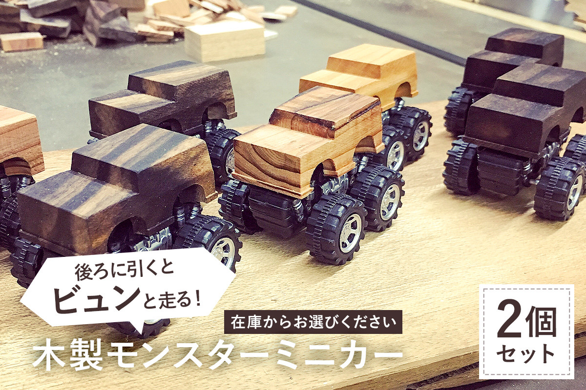 木製ミニカー 2個セット