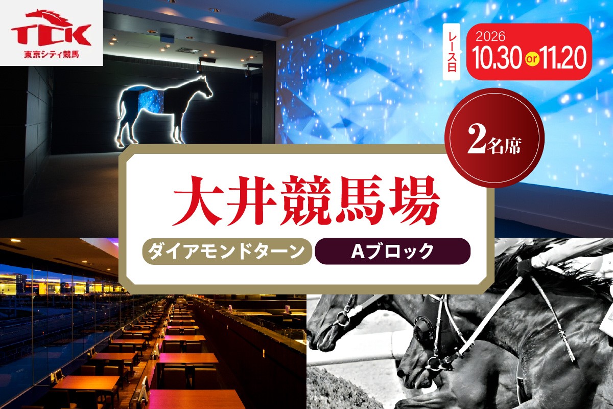 
                  【選べる日付】大井競馬場指定席 ダイアモンドターン Aブロック （2名席） 体験 チケット 競馬 大井 競馬場 レース 観戦 レース観戦 東京シティ競馬 レストラン ブッフェ 東京都 品川区
                