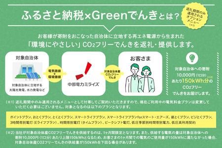 大台町産CO2フリーでんき 30,000円コース※2026/7/21以降受付一時停止（注：お申込み前に申込条件を必ずご確認ください） ／中部電力ミライズ 電気 電力 三重県 大台町
