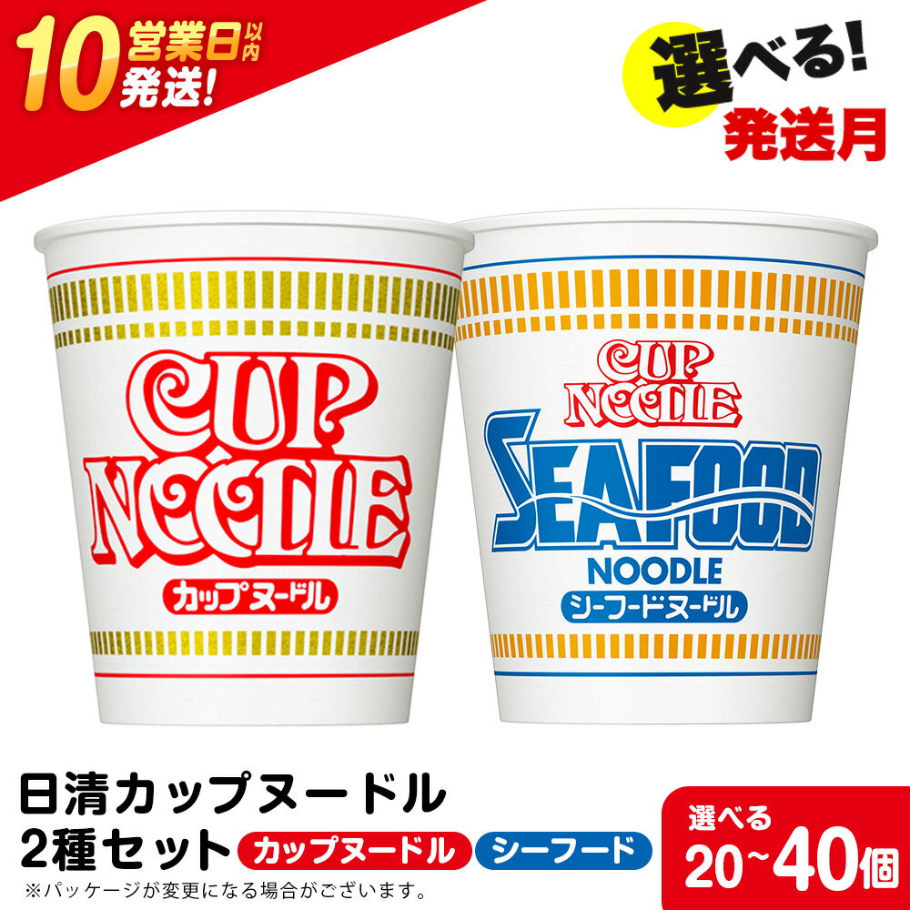 【ふるさと納税】 日清ヌードル2種セット カップヌードル・シーフードヌードル 選べる各10食・各20食入 合計20食・40食 麺類 ラーメン麺 即席麺 麺類 ラーメン カップ麺 インスタント 麺類 カップラーメン 【北海道千歳市】ギフト ふるさと納税