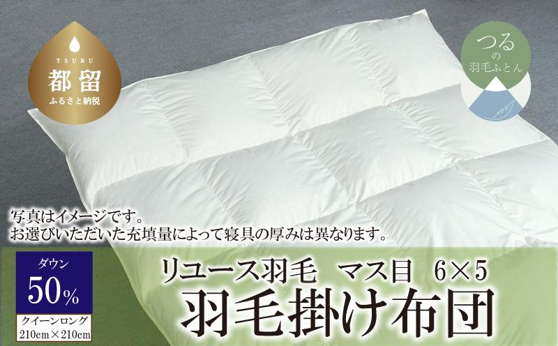 
            【掛け布団】羽毛掛け布団　ダウン50％　（クイーン：210cm×210cm）【リユース羽毛】【ＲＥＲＥＸ】 ｜ 羽毛 ダウン
          