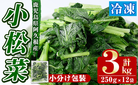 数量限定！冷凍小松菜(計3kg・250g/袋) 野菜 冷凍 冷凍野菜 カット 簡単 手軽 小分け おひたし 胡麻和え 【合同会社グッドフィールド】akn056-07