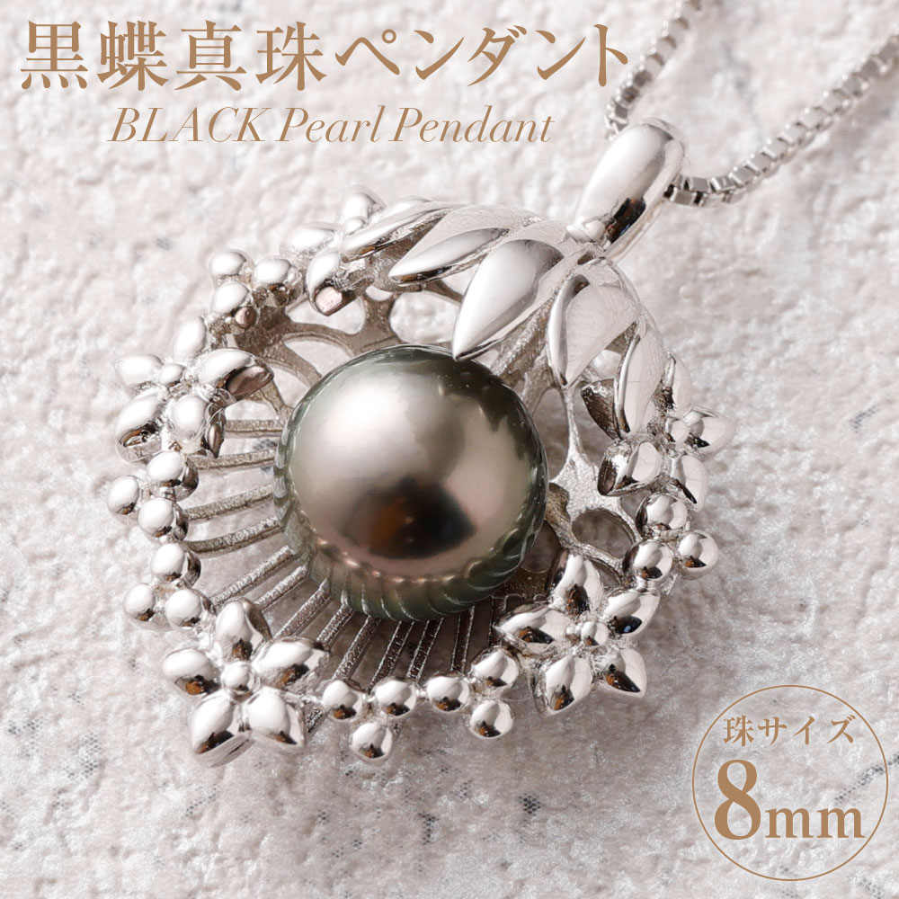 【ふるさと納税】 SILVER 黒蝶真珠 8mm ペンダント ブラックパール パール パールペンダント 真珠 アクセサリー ジュエリー おしゃれ シンプル ギフト プレゼント 送料無料