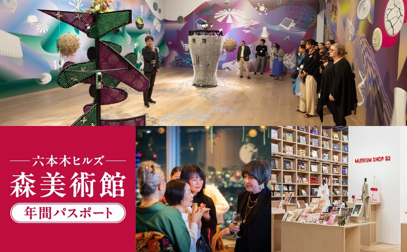 
            【六本木ヒルズ】森美術館年間パスポート　（森美術館メンバーシップ　フェロー入会）
          