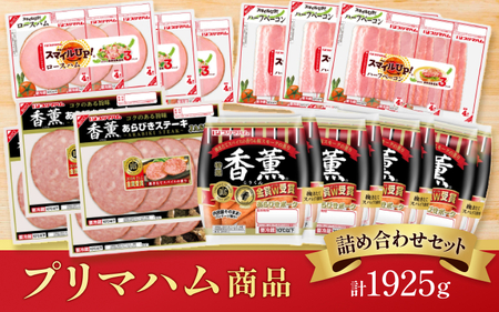プリマハム商品 詰め合わせセット【prhm0001】
