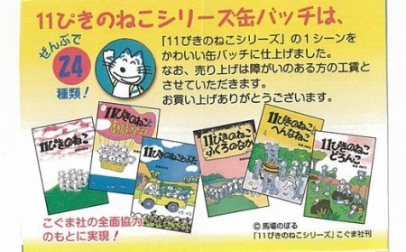 『11ぴきのねこ』シリーズ缶バッジ【ハーフセット・No.1】(12種類)