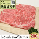 【ふるさと納税】秋田由利牛 しゃぶしゃぶ用 ロース 200g　【お肉 牛肉 ロース 牛肉/しゃぶしゃぶ】