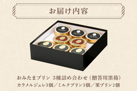 おみたまプリン3種詰合せ 8個入り カラメル＆ミルク＆栗 贈答用黒箱 プリン 国産 茨城 8-V