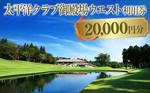 太平洋クラブ御殿場ウエスト利用券（20,000円分）【ゴルフ　御殿場　静岡県　富士山　チケット　太平洋マスターズ】