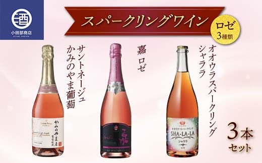 
ロゼスパークリングワイン 3種類 3本セット サントネージュ 嘉シャララ ロゼタイプ F2Y-3815
