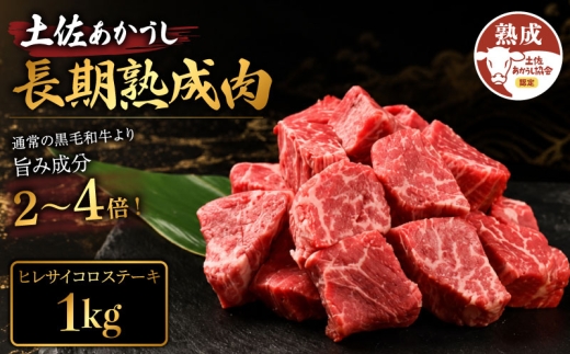 土佐あかうし 牛肉 ヒレ サイコロステーキ 約1kg 牛肉 ステーキ 熟成肉 サーロイン エイジング工法 ブランド牛 ヒレステーキ ヒレ肉ステーキ 熟成牛肉 国産 牛肉 ひれステーキ 真空パック 牛肉 ヒレ ひれ フィレ ふぃれ 希少 国産牛 ヒレ サイコロ ステーキ 国産牛肉 BBQ 牛 肉 バーベキュー 米 と合う おかず 酒 おつまみ 牛肉 おすすめ 高級 天下味 安芸市 高知県