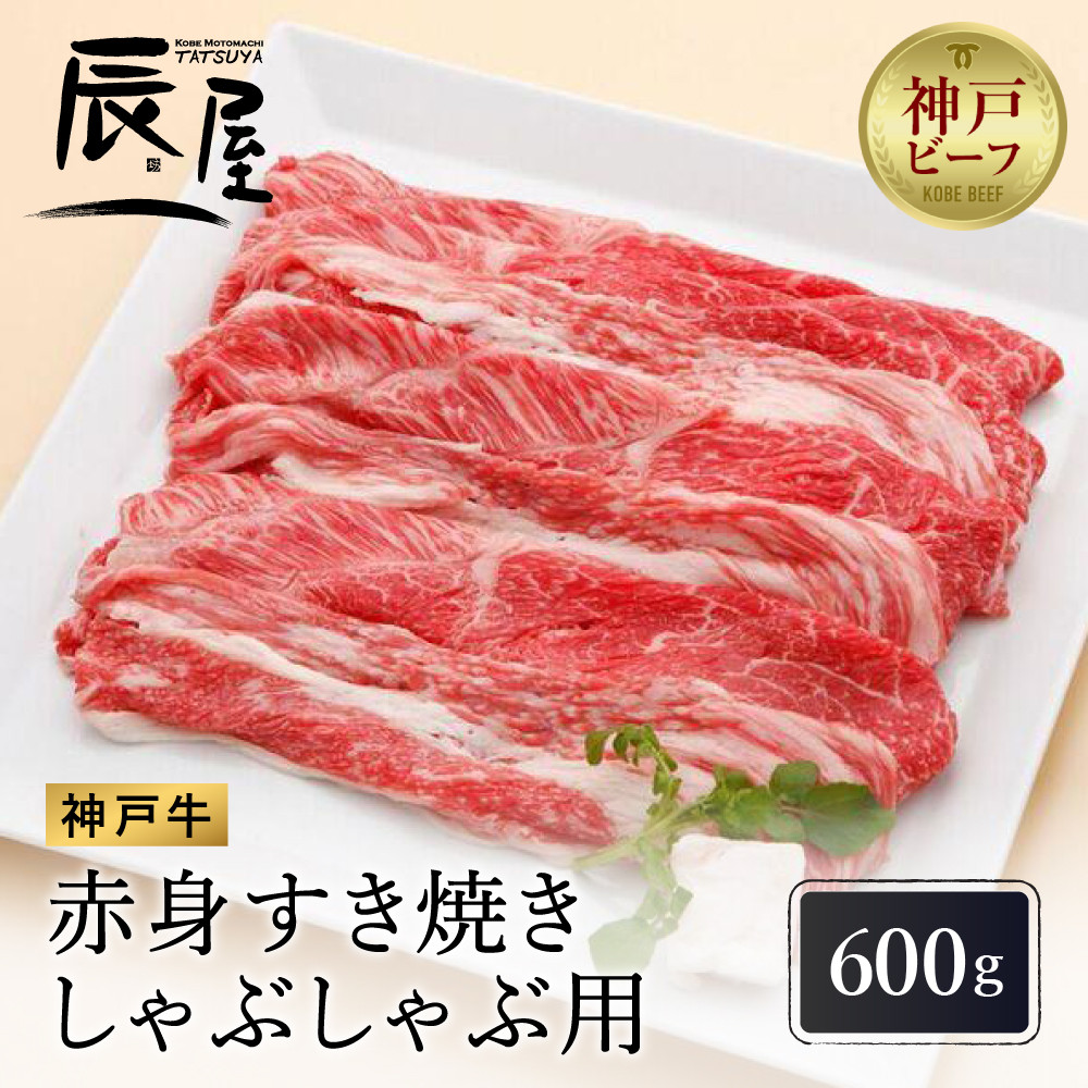 【冷蔵便】【辰屋】神戸牛 赤身 すき焼き ／ しゃぶしゃぶ 用 600g（約3〜4人前）