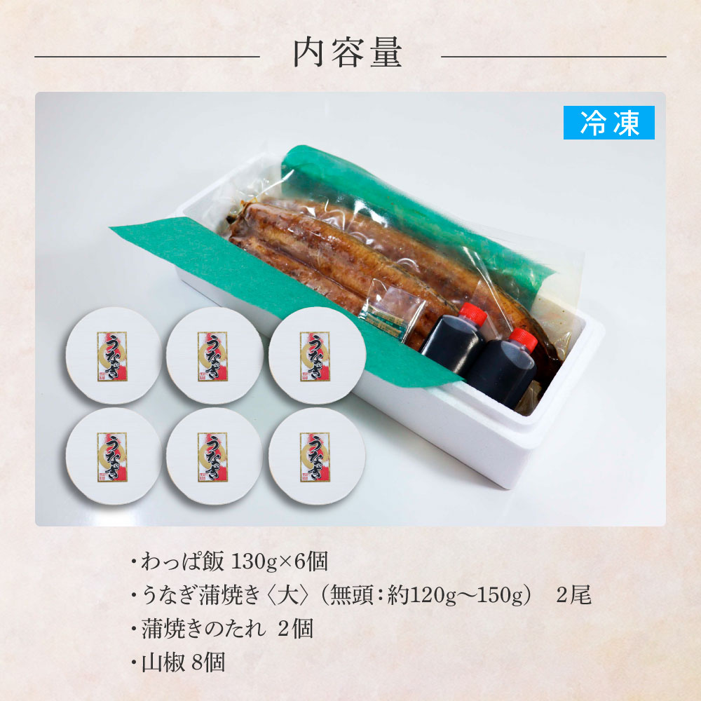 【ふるさと納税】★四国一小さなまち★田野町産うなぎのわっぱ飯6個+うなぎの蒲焼き(大)2尾 鰻 ウナギ お弁当 ご飯 ごはん めし わっぱめし かば焼き 無頭 タレ付き 山椒付き ふっくら 美味しい 