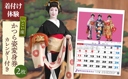 かつら姿変身券2枚・カレンダー1本 NAV006 
