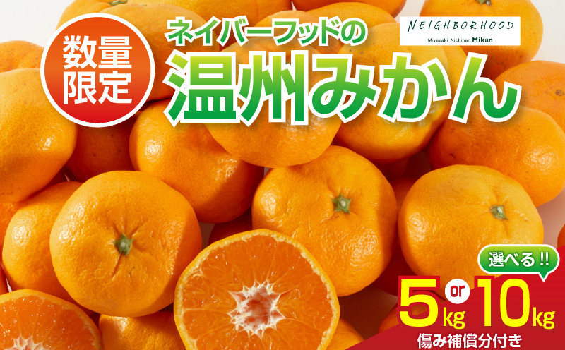 
≪内容量が選べる≫数量限定 温州みかん 5kg 10kg ネイバーフッド 傷み補償分付き 期間限定 フルーツ 果物 くだもの ミカン 柑橘 オレンジ 人気 国産 食品 デザート おやつ おすすめ 産地直送 おすそ分け ギフト 贈り物 特産品 宮崎県 日南市 送料無料_S-AAV1-24
