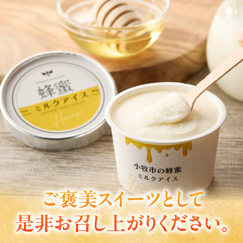 小牧市産のはちみつたっぷりミルクアイス・追いはちみつ付き 6個
