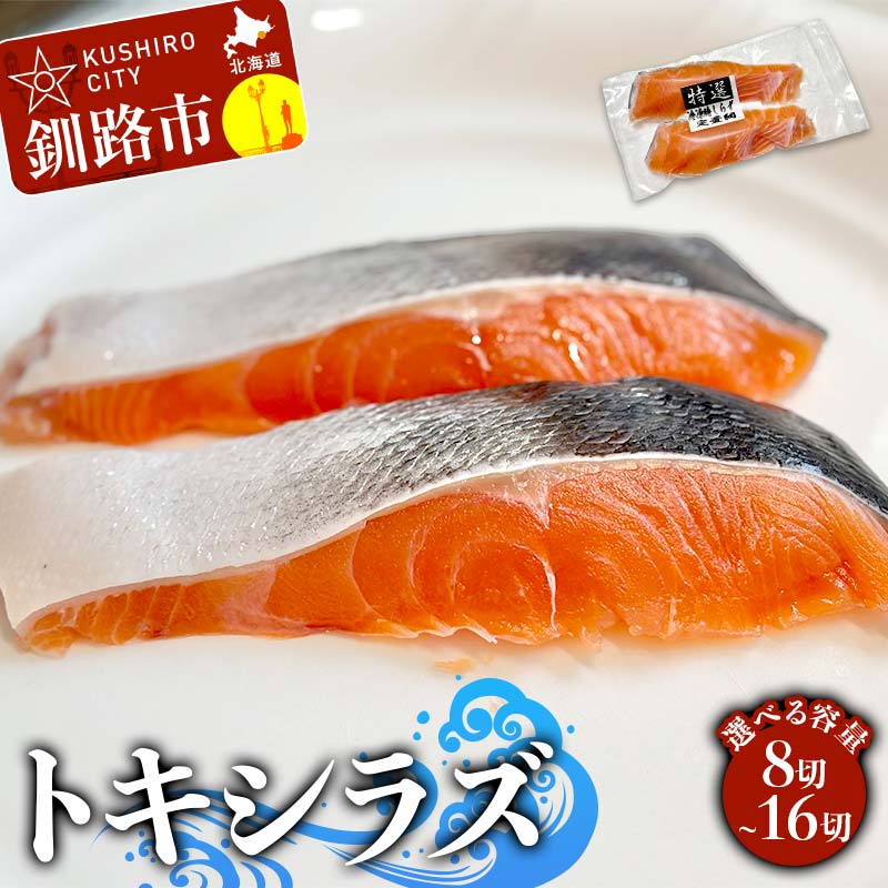 【ふるさと納税】＼選べる容量／北海道産トキシラズ 8~16切(2切れ×4~8袋) 真空パック 小分け 冷凍 魚介 海鮮 魚 鮭 紅鮭 さけ サケ しゃけ シャケ 時鮭 時知らず ときしらず ご飯のお供 ご飯 米 北海道 釧路市 F4F-9206var